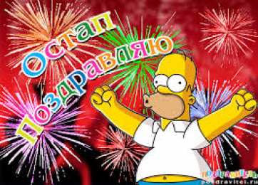 Открытки с именем Остап Яркие и интересные именные открытки на праздники для Остапа           