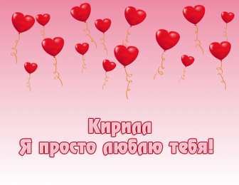 Открытки с именем Кирилл  Яркие и интересные открытки с именем Кирилл                    