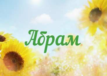 открытки с именем Абрам Именные открытки с поздравлениями и пожеланиями для Абрама   