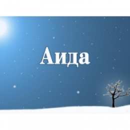 открытки с именем Аида Именные открытки с поздравлениями и пожеланиями для Аиды    