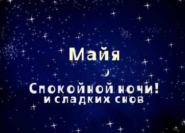 открытки с именем Майя  Именные открытки с поздравлениями  и  пожеланиями для Майи   