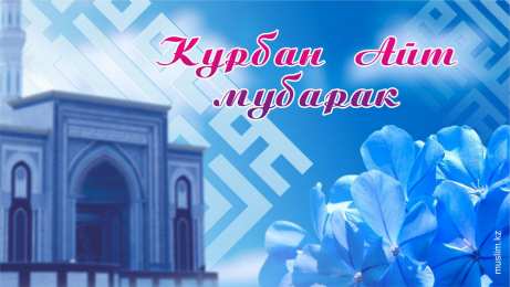 открытки на курбан айт  Красивые открытки с теплыми пожеланиями на Курбан Айт        