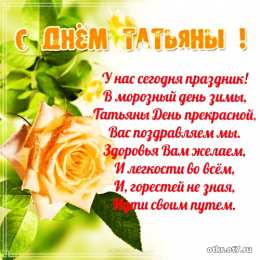 открытки на Татьянин день  Открытки на Татьянин день с поздравлениями