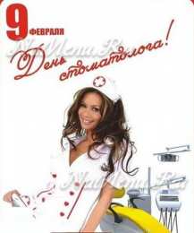 Открытки на международный день стоматолога Картинки на международный день стоматолога с поздравлениями