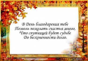 открытки на день благодарения   Красивые открытки на день благодарения. С Днем Благодарения 