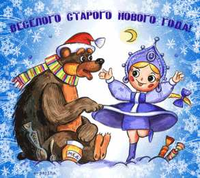 открытки с приколами на старый новый год Прикольные открытки с поздравлениями на старый новый год     