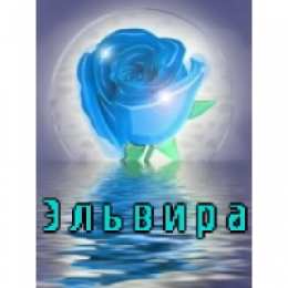 открытки с именем Эльвира именные открытки на праздники и каждый день для Эльвиры     