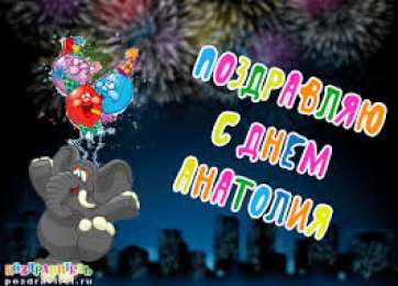 открытки с именем Анатолий Именные открытки с поздравлениями и пожеланиями для Анатолия 