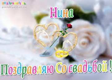 открытки с именем Нина  Именные открытки с поздравлениями и пожеланиями для Нины     