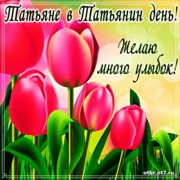 открытки на Татьянин день  Открытки на Татьянин день с поздравлениями