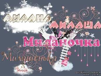 открытки с именем Милана  Именные открытки с поздравлениями на день рождения для Миланы 