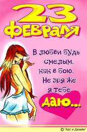 открытки с приколами на 23 февраля  Прикольные открытки со смешными поздравлениями на 23 февраля 