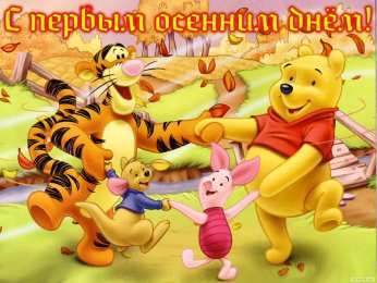 открытки с американским винни пухом Забавные открытки с американским Винни Пухом на разные праздники 