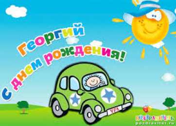 открытки с именем Георгий  Именные открытки на праздники и каждый день для Георгия     