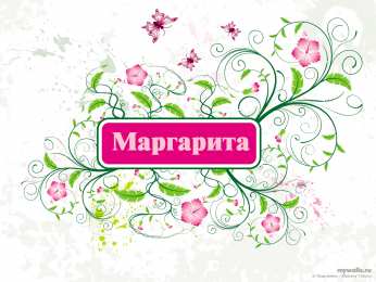 открытки с именем Маргарита  Именные открытки с поздравлениями  и  пожеланиями для Маргариты 