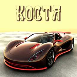 Открытки с именем Константин  Красочные и интересные именные открытки для Константина       