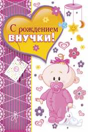 открытки на рождения внучки  Открытки для бабушек и дедушек с поздравлениями на рождения внучки 