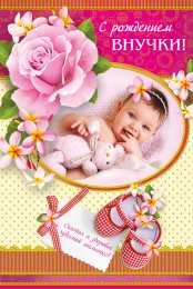 Открытки открытки на рождения внучки  Открытки для бабушек и дедушек с поздравлениями на рождения внучки  С рождением внучки. Открытки с поздравлениями для бабушек и дедушек с рождением внучки. Для бабушек и для дедушек. Поздравления бабушкам и дедушкам с рождением внучки 