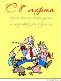 открытки с приколами на 8 марта Прикольные открытки на 8 марта. Смешные поздравления для женщин 