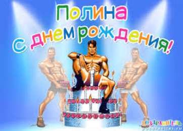 открытки с именем Полина Именные открытки с поздравлениями и пожеланиями для Полины   