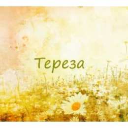 открытки с именем Тереза Именные открытки с поздравлениями и пожеланиями для Терезы  