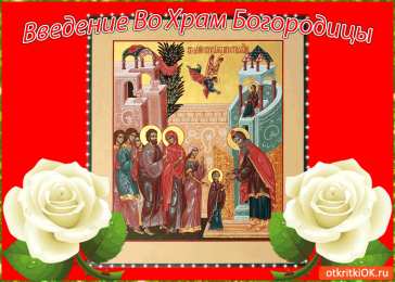 открытки на Введение во храм Пресвятой Богородицы  Открытки и поздравления на Введение во храм Пресвятой Богородицы 