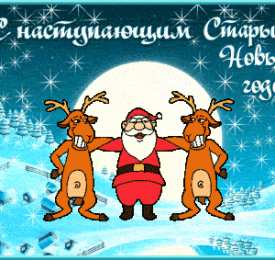 открытки с приколами на старый новый год Прикольные открытки с поздравлениями на старый новый год     