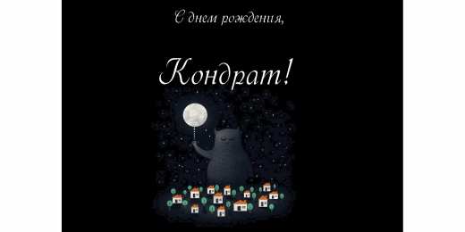 Открытки с именем Кондрат  Яркие и красочные открытки с именем Кондрат на разные праздники 