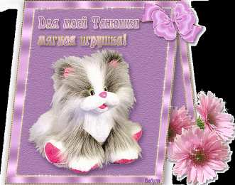 открытки на Татьянин день  Красивые открытки на День Татьяны. С Днем Ангела, Татьяна     