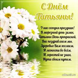 открытки на Татьянин день  Открытки на Татьянин день с поздравлениями