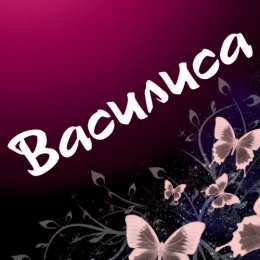 открытки с именем Василиса  Открытки с поздравлениями и пожеланиями для Василисы        