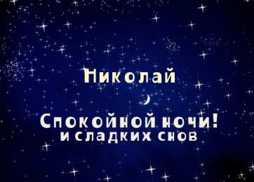 Открытки с именем Николай   Яркие и красочные именные открытки для Николая                   