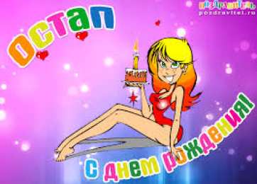Открытки с именем Остап Яркие и интересные именные открытки на праздники для Остапа           