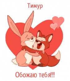 Открытки с именем Тимур Яркие и красочные именные открытки для Тимура               