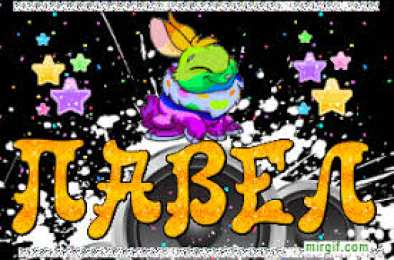 Открытки с именем Павел  Яркие и красочные именные открытки на разные праздники для Павла 