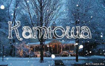 открытки с именем Катя Именные открытки с теплыми пожеланиями и поздравлениями для Катя