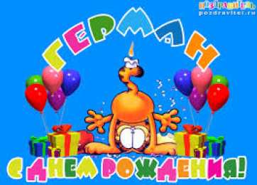 открытки с именем Герман Именные открытки с поздравлениями и пожеланиями для Германа 