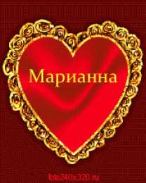 открытки с именем Марианна  Именные открытки с поздравлениями и пожеланиями для Марианны 