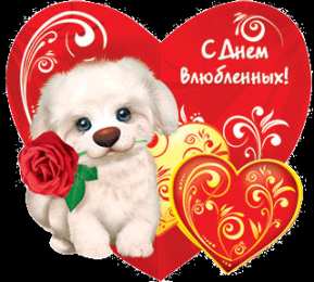 Открытки День всех влюбленных Красивые открытки с поздравлениями на день всех влюбленных Открытки для вотсап на день всех влюбленных. Поздравьте любимого парня или любимую девушку с днем святого Валентина отправив ему или ей Валентинку с признаниями в любви