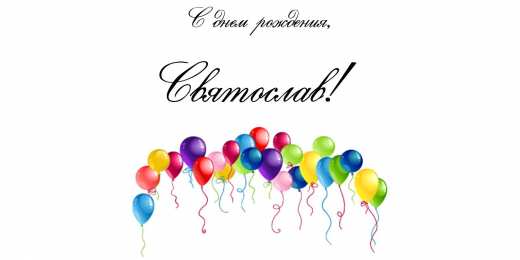 Открытки с именем Святослав  Яркие и красочные именные открытки для Святослава                  