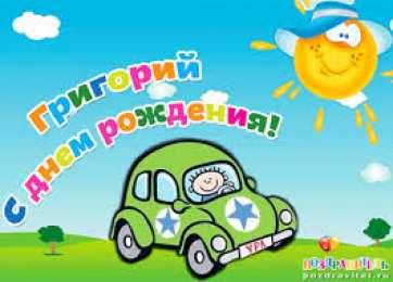 открытки с именем Григорий Именные открытки на праздники и каждый день для Григория     