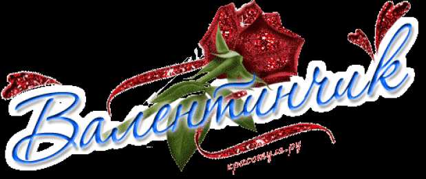 Открытки с именем Валентина  Именные открытки с поздравлениями и пожеланиями для Валентины 