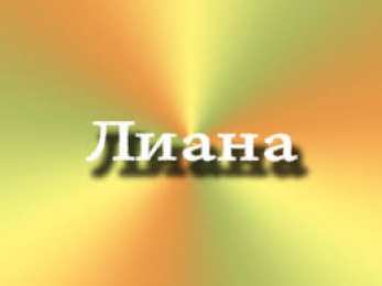 Открытки открытки с именем Лиана  Именные открытки с поздравлениями на день рождения для Лианы  открытки с поздравлениями и пожеланиями на день рождения для Лианы. Именные открытки на день рождения Лианочки. С Днем Рождения, дорогая Лиана. Открытки с именами 