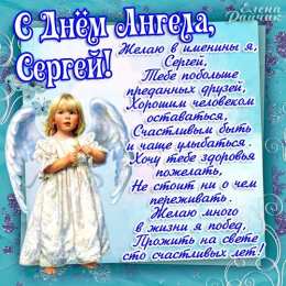 Открытки с именем Сергей Яркие и красочные именные открытки на праздники для Сергея  