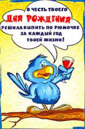 открытки с приколами на день рождения  Яркие открытки с приколами на день рождения. Юмор для друзей 