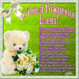 открытки с именем Елена  Именные открытки на разные праздники для Елены. Открытки для Елена