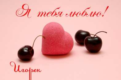 открытки с именем Игорь Красочные именные открытки на разные праздники для Игоря    