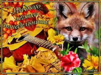 открытки с пожеланиями удачного понедельника  Открытки с пожеланиями удачного и легкого понедельника               