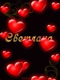 открытки с именем Света  Именные открытки с поздравлениями и пожеланиями для Светланы 