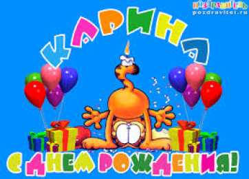 открытки с именем Карина  Именные открытки с поздравлениями на день рождения для Карины 